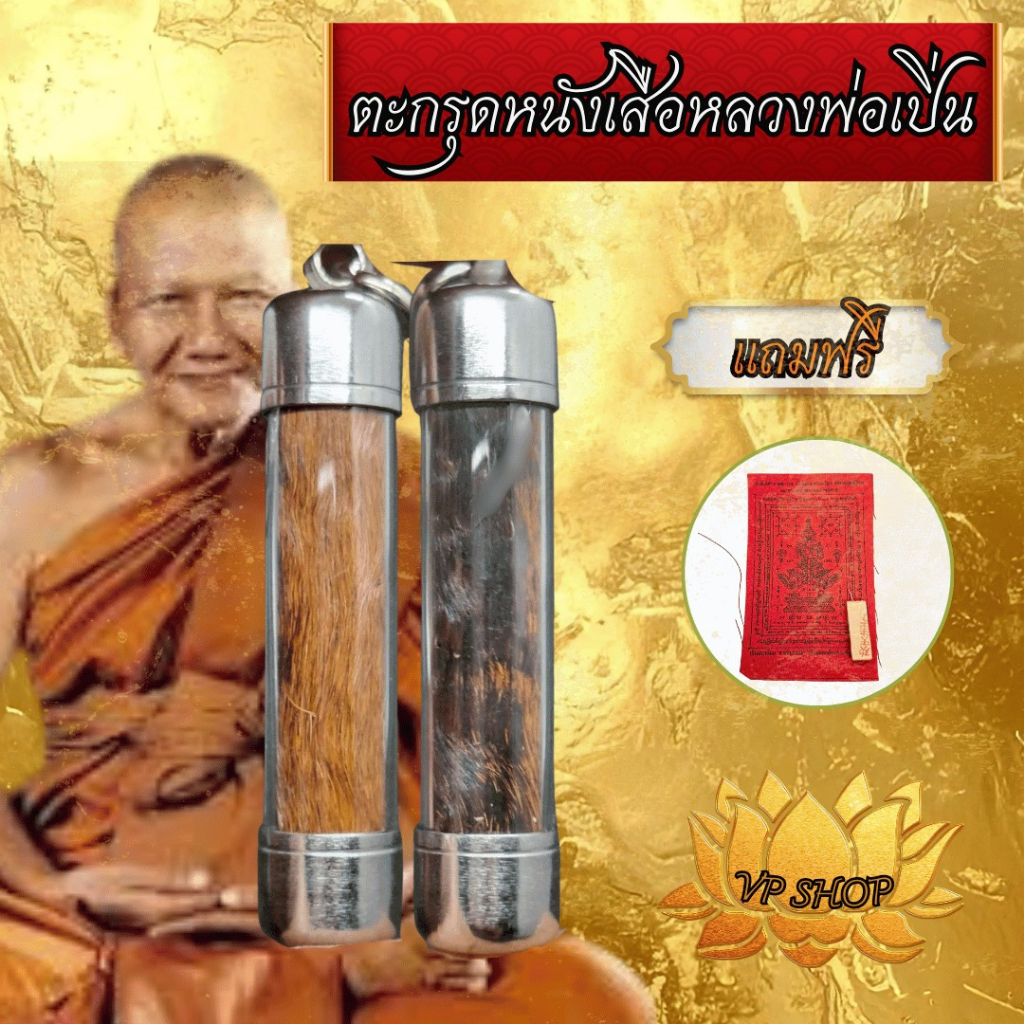 ตะกรุดหนังเสือ หลวงพ่อเปิ่นวัดบางพระ จ.นครปฐม จัดสร้างพิธีเสาร์5