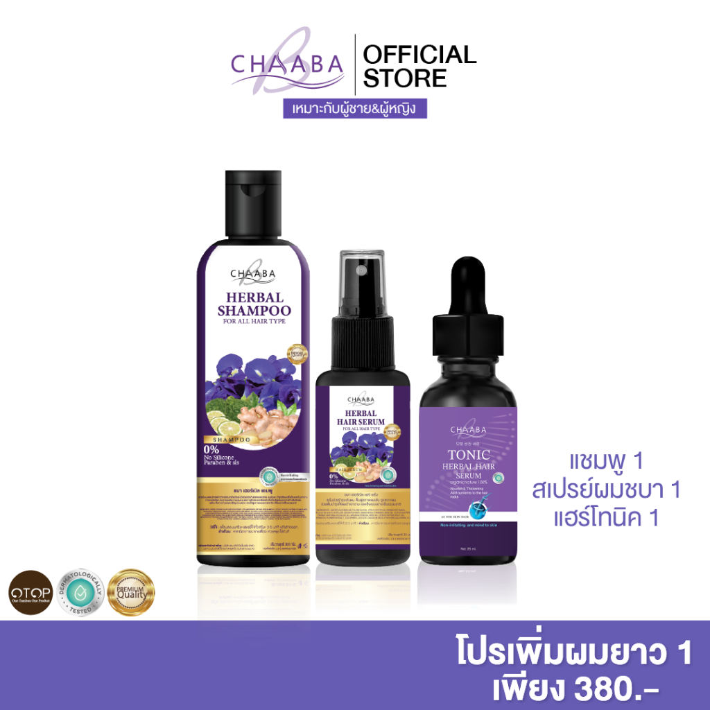 แชมพูชบา1+สเปรย์ผมชบา1+โทนิคชบา1 แชมพูอัญชัน ผมดูแข็งแรง มีน้ำหนัก เซรั่มบางเบา สีม่วง สินค้า OTOP