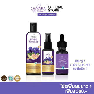 แชมพูชบา1+สเปรย์ผมชบา1+โทนิคชบา1 แชมพูอัญชัน ผมดูแข็งแรง มีน…
