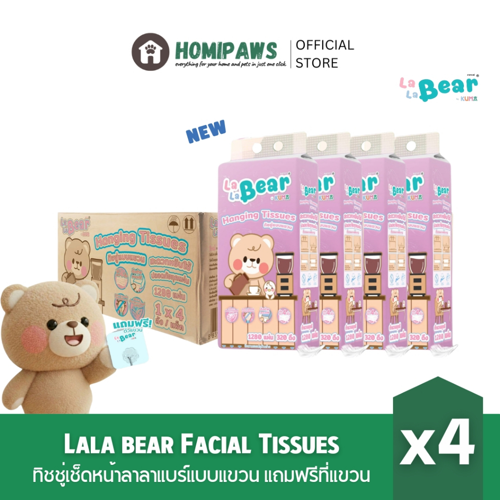 [ยกลัง] Lala Bear by KUMA ทิชชู่เช็ดหน้าแบบแขวนผนัง แถมฟรี!! ที่แขวนผนังครบเซ็ต 1280 แผ่น/320 ดึง หนานุ่ม 4 ชั้น
