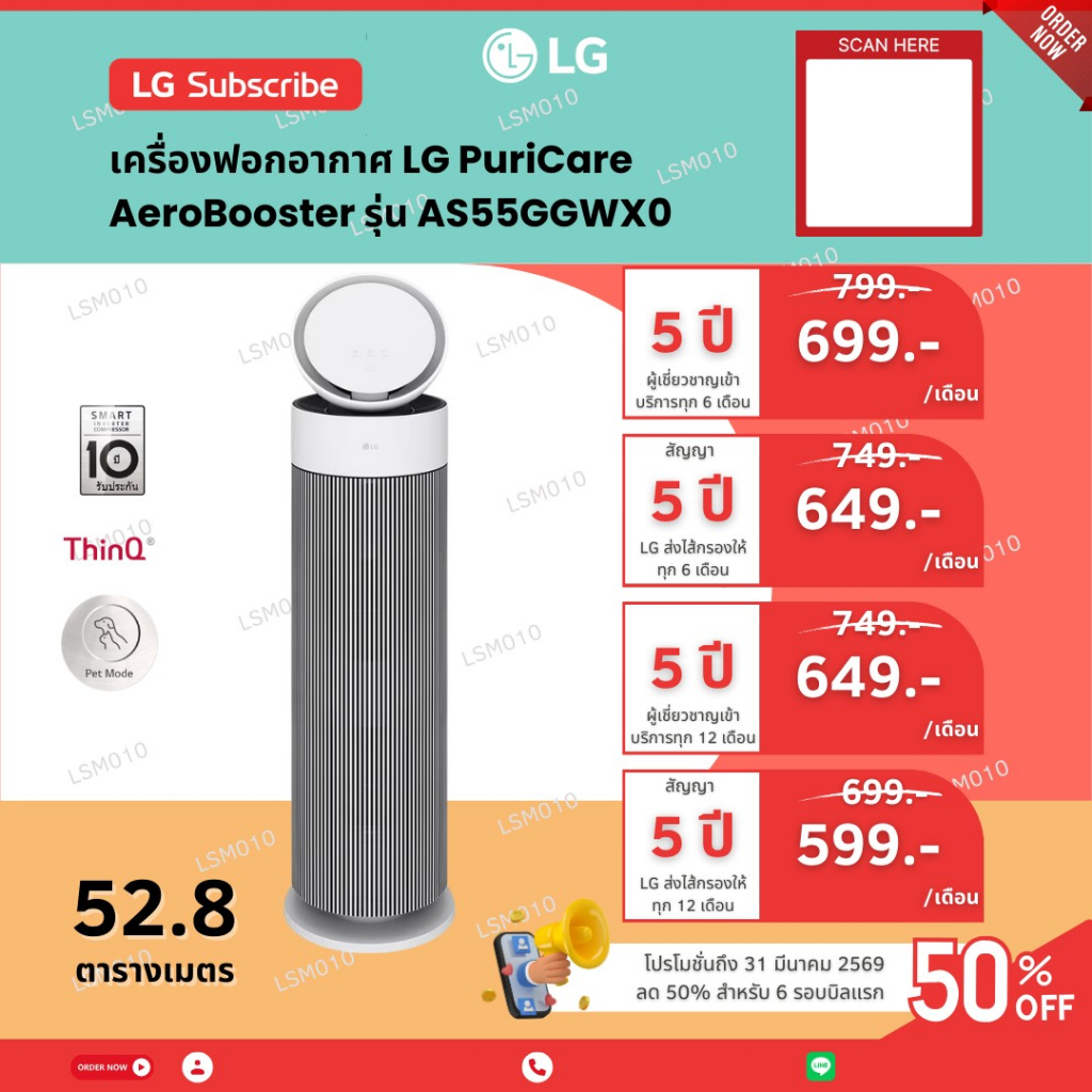 [ทักแชทก่อนสั่งซื้อ]•LG Subscribe เครื่องฟอกอากาศ LG PuriCare AeroBooster รุ่น AS55GGWX0 (แบบจ่ายราย