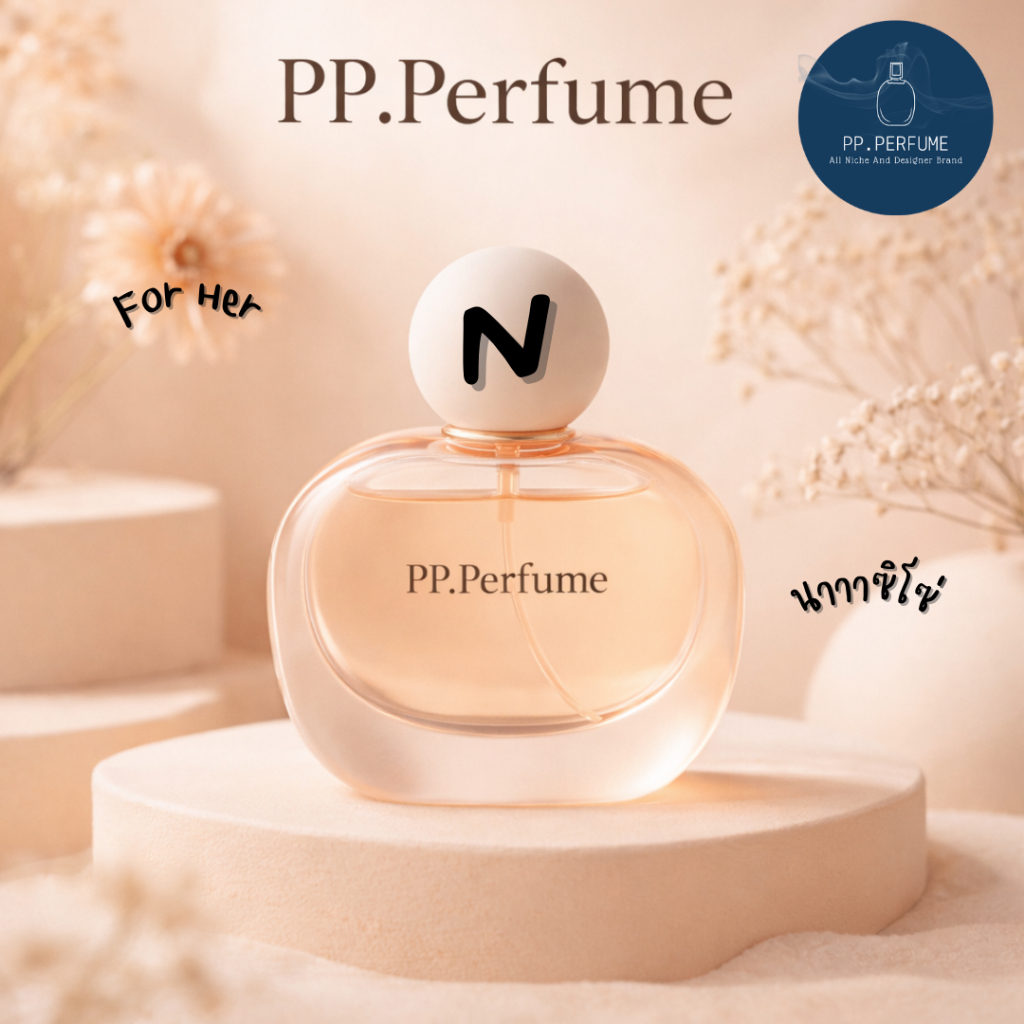 น้ำหอมชายและหญิง PP.Perfume N1