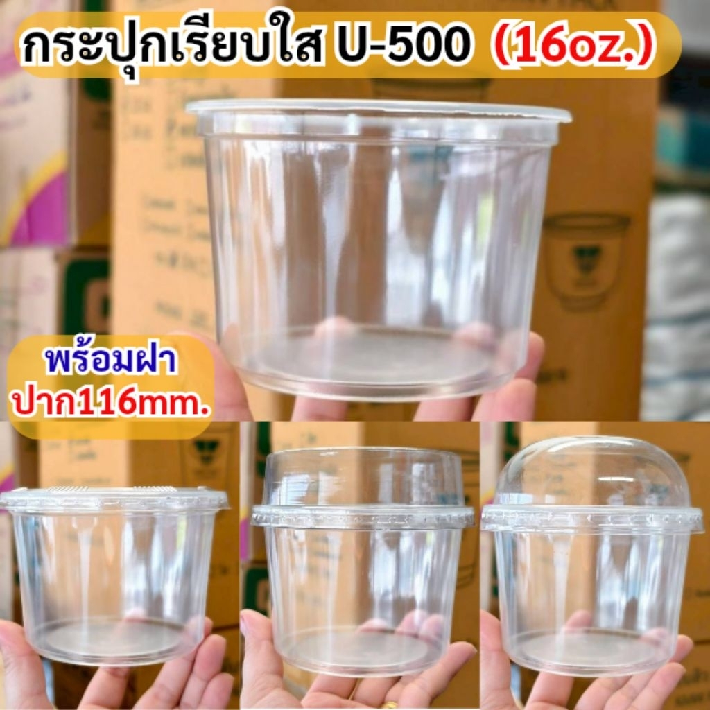 เเก้วพลาสติก16oz.U-500 สีใส เนื้อPP ยี่ห้อ3A ปาก116mm.(มีขายพร้อมฝา)เเพ็ค50ใบ เเก้วใส่ปังเย็น