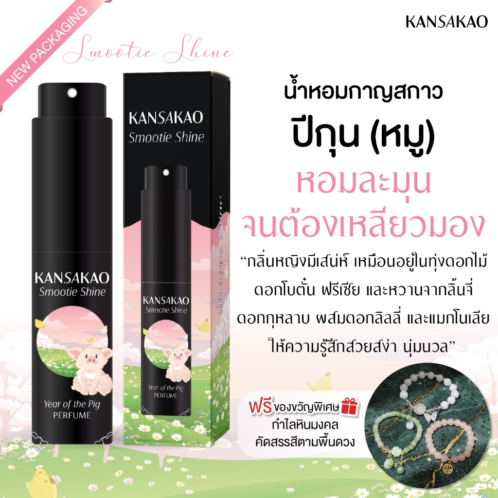 น้ำหอมปีกุน กาญสกาว น้ำหอม12นักษัตร