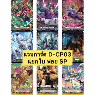 Update❗️(5/3/26) แวนการ์ด D-CP03 แยกใบ ฟอย SP ทุกเนชั่น Vang…