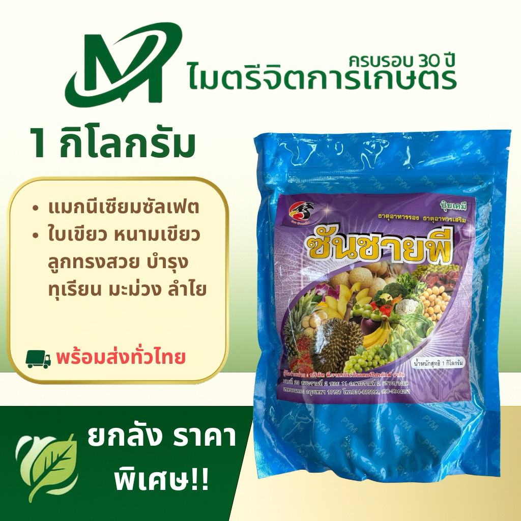 ซันชายพี 1 กก. แมกนีเซียมซัลเฟต ใบเขียว หนามเขียว ลูกทรงสวย บำรุงทุเรียน มะม่วง ลำไย ผสมไมโอนินได้