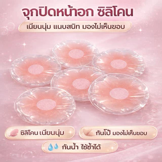 แผ่นแปะจุกนม ซิลิโคน กันโป๊ Nipple Cover บางเนียน กันน้ำ ใช้ซ้ำได้ 4 ชิ้น / 16 ชิ้น