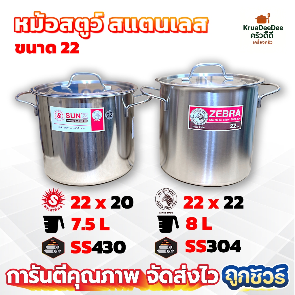 หม้อสตูว์ หม้อต้มสแตนเลส หม้อซุป 22 ซม. ตรา หัวม้าลาย และ พระอาทิตย์
