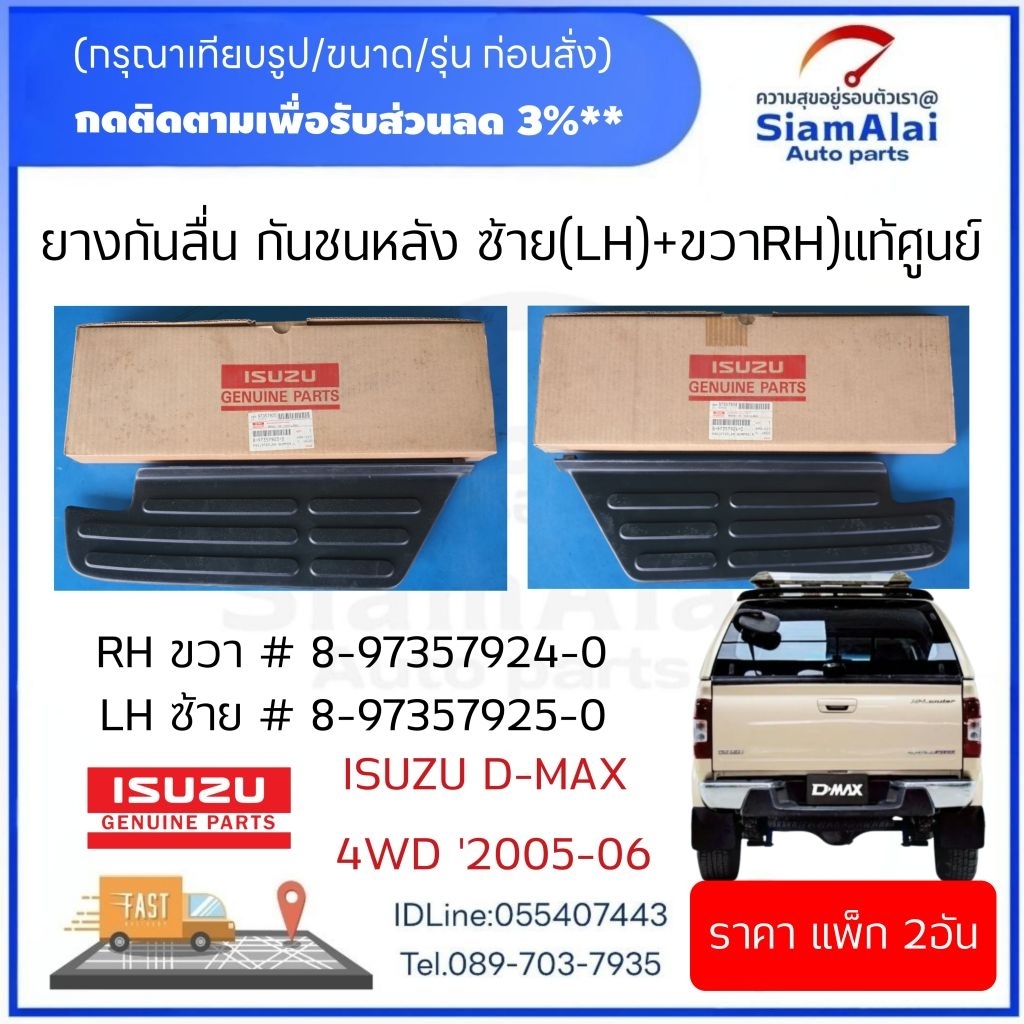 แท้ มือ1 แพ็ก 2 อัน ยางกันลื่นกันชนหลัง (ซ้าย+ขวา) ISUZU D-MAX 4WD HI-LANDER 2005-2006 รหัส 8-973579