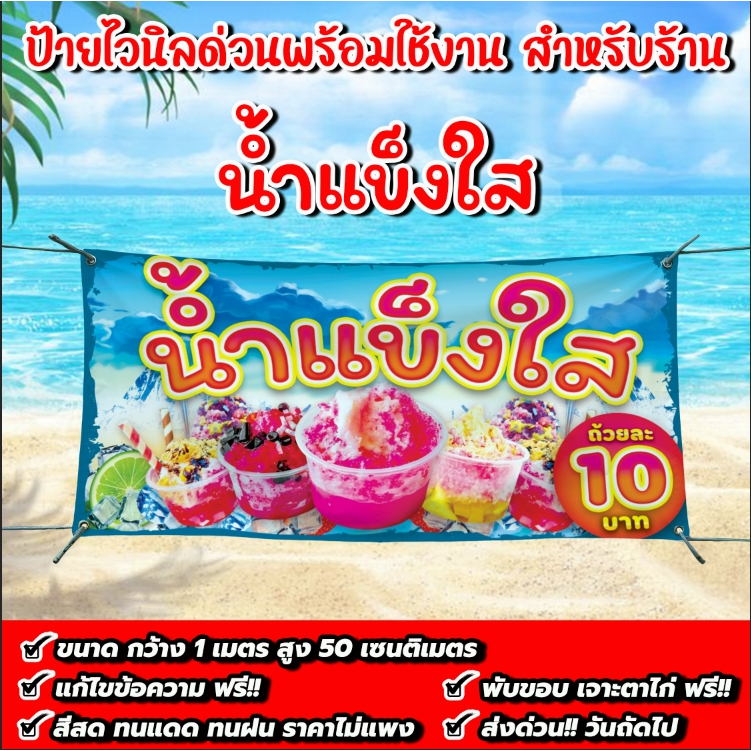 ป้ายไวนิล ป้ายโฆษณา หนา 360 แกรม ร้านน้ำแข็งใส ขนาด 100x50cm เจาะตาไก่ 4 มุม