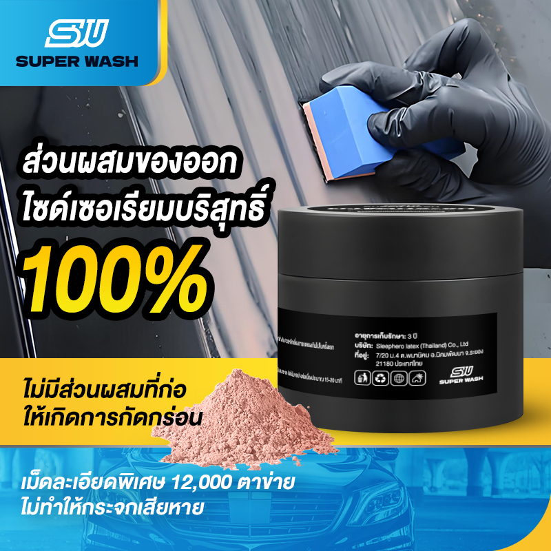 【ขจัดคราบน้ำมันฝังแน่น】SUPER WASH ผงขัดกระจก สูตรเฉพาะ เม็ดขัดละเอียดระดับ 12000เมช