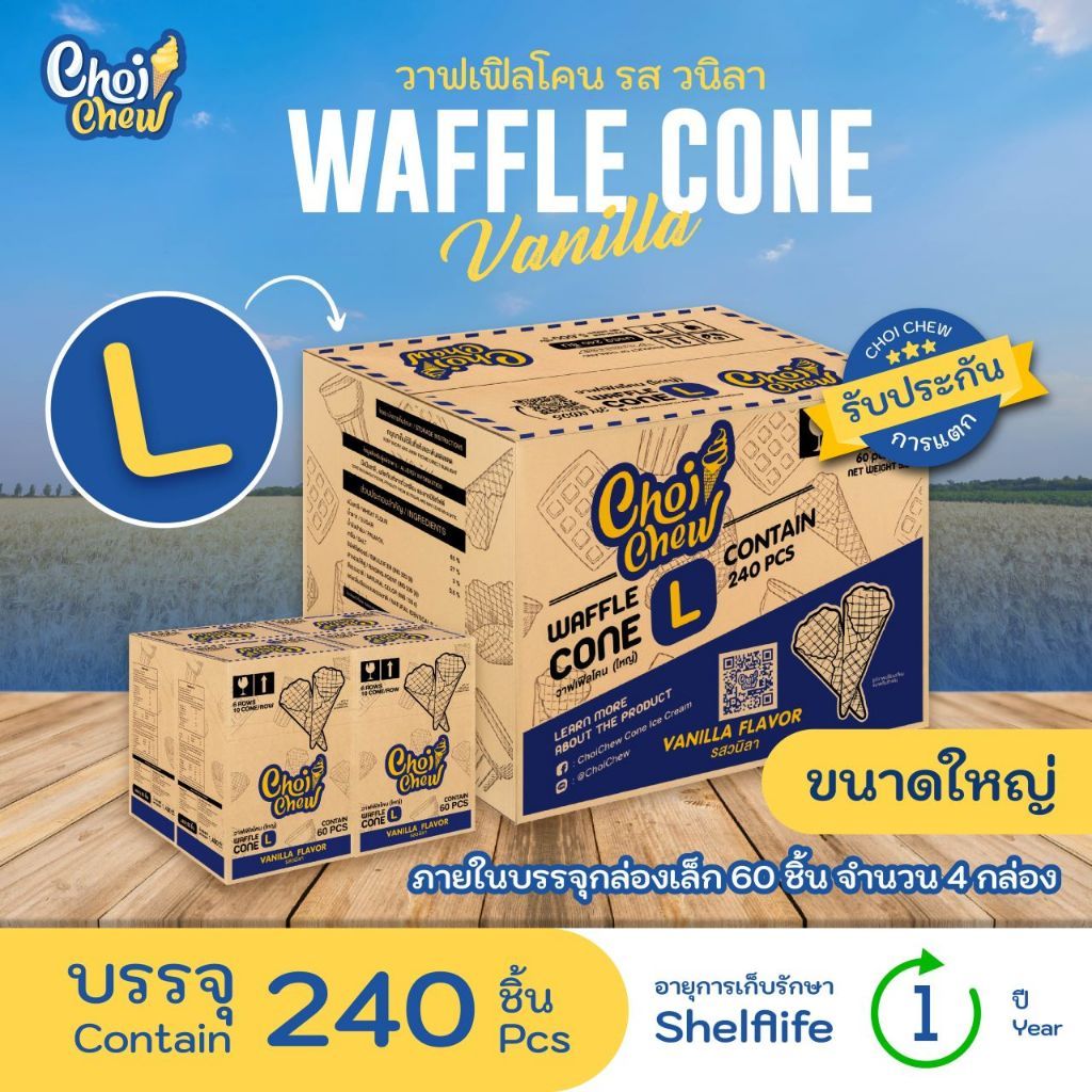 วาฟเฟิลโคน (ขนาดใหญ่) รสวนิลา กล่องใหญ่  240 ชิ้น / Waffle cone Vanilla (Large) Big box  240 PCS.