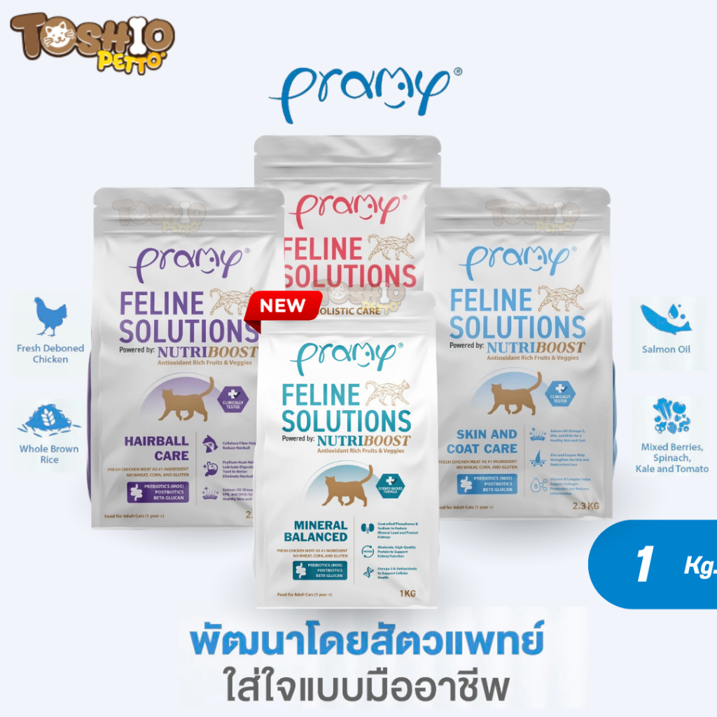 อาหารแมว Pramy Feline Solutions อาหารแมวสูตรเฉพาะทาง พัฒนาโดยสัตวแพทย์ ขนาด 1KG
