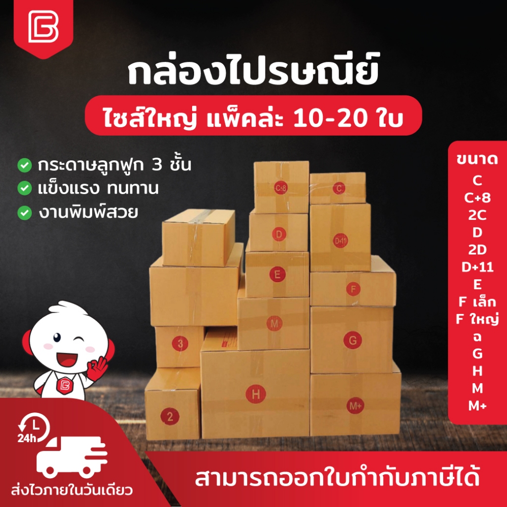 กล่องพัสดุ กล่องไปรษณีย์ เบอร์ใหญ่ กล่องไปรษณีย์ เบอร์ C - P4 แพ็ค 10 - 20ใบ