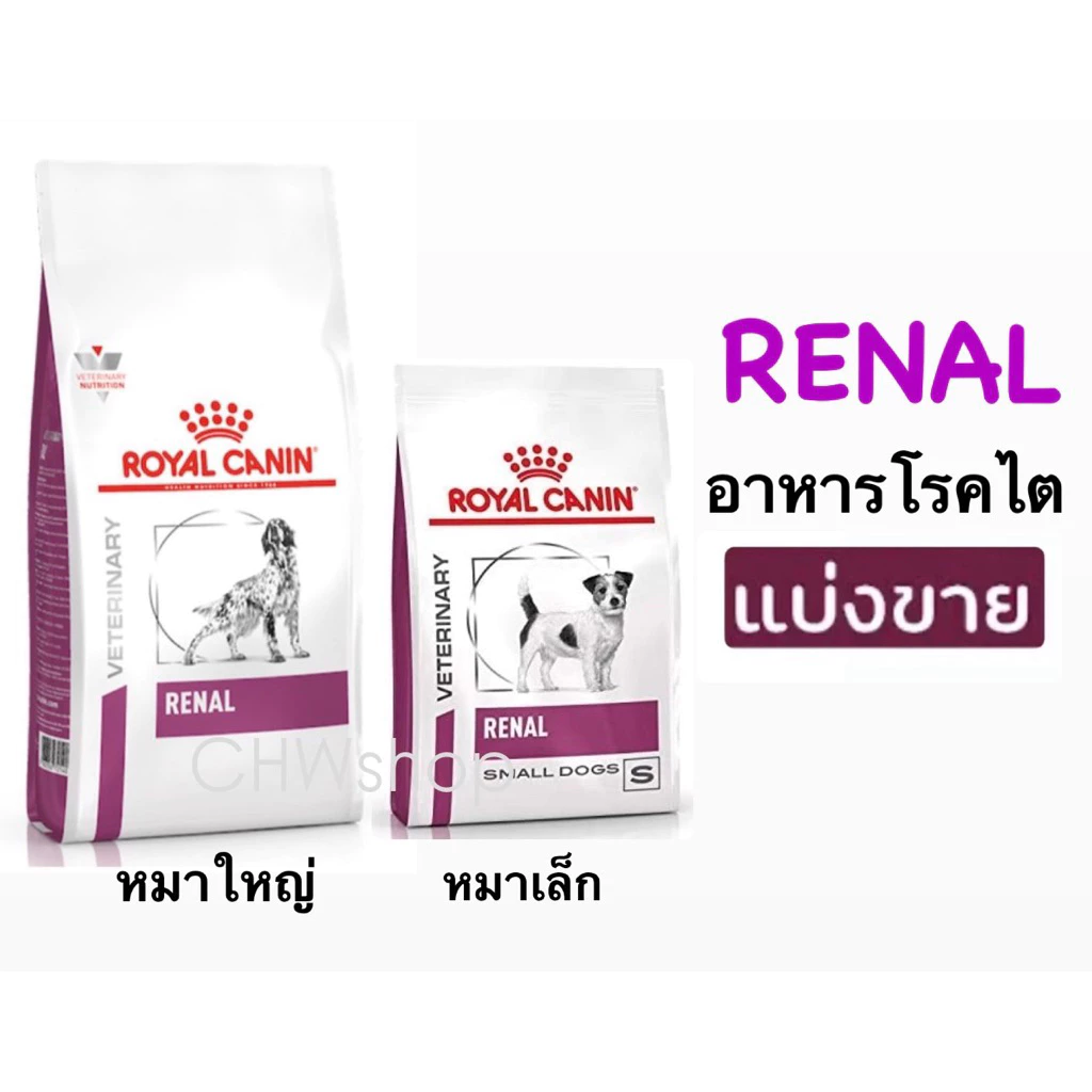 *แบ่งขาย* Royal Canin สุนัข สูตร Renal Dog สำหรับโรคไตสุนัขพันธุ์เล็กและพันธุ์ใหญ่