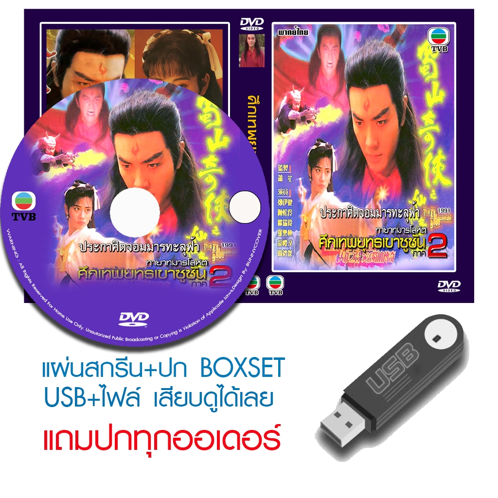 USB/DVD หนังจีนชุด ศึกเทพยุทธเขาซูซัน 2 ทายาทมารโลหิต / ประกาศิตจอมมารทะลุฟ้า (1991) พากย์ไทย (ชุดโมใหม่ ภาพชัด) (แถมปก)