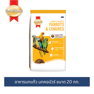 (โฉมใหม่!)อาหารนกแก้ว นกคอนัวร์ สมาร์ทฮาร์ท สูตรบำรุงขน ระบบสืบพันธุ์และภูมิคุ้มกัน 20กก.