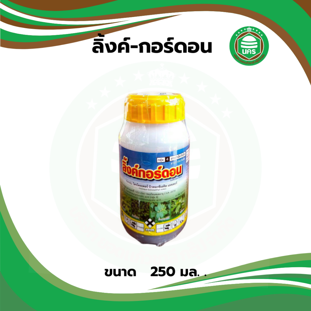 โฉมใหม่ !!! ลิ้งค์กอร์ดอน 250 มล. สารไตรโคเพอร์66.8% กำจัดเถาเลื้อยตายยาก กำจัดหญ้าใบกว้าง กำจัดตอไม้