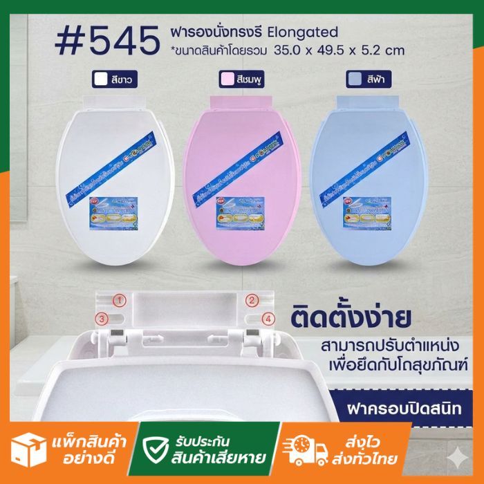 SL Home มี3สี #545  ฝารองนั่ง ทรงรี Elegance ฝาส้วม ฝาชักโครก สุขภัณฑ์