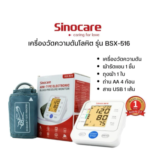 Sinocare(ซิโนแคร์ไทย )เครื่องวัดความดันต้นแขน เสียงพูดไทย ยี่ห้อSinocareใช้งานง่ายหน้าจอใหญ่ มีไฟมองเห็นชัดเจน พร้อมส่ง