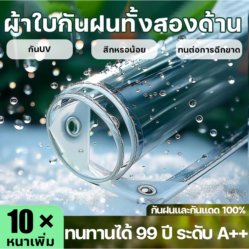 ผ้าใบกันฝน ผ้าใบ PVC ผ้าใบกันแดดฝน หนากว่าผ้าอื่น 10 เท่า ผ้าใบใส เหมาะสําหรับระเบียง ห้องนอน ขนาด 1x2 2x2 3x5m