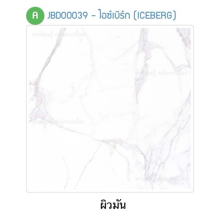 กระเบื้องปูพื้น JARGUAR ไอซ์เบิร์ก 60x60*A
