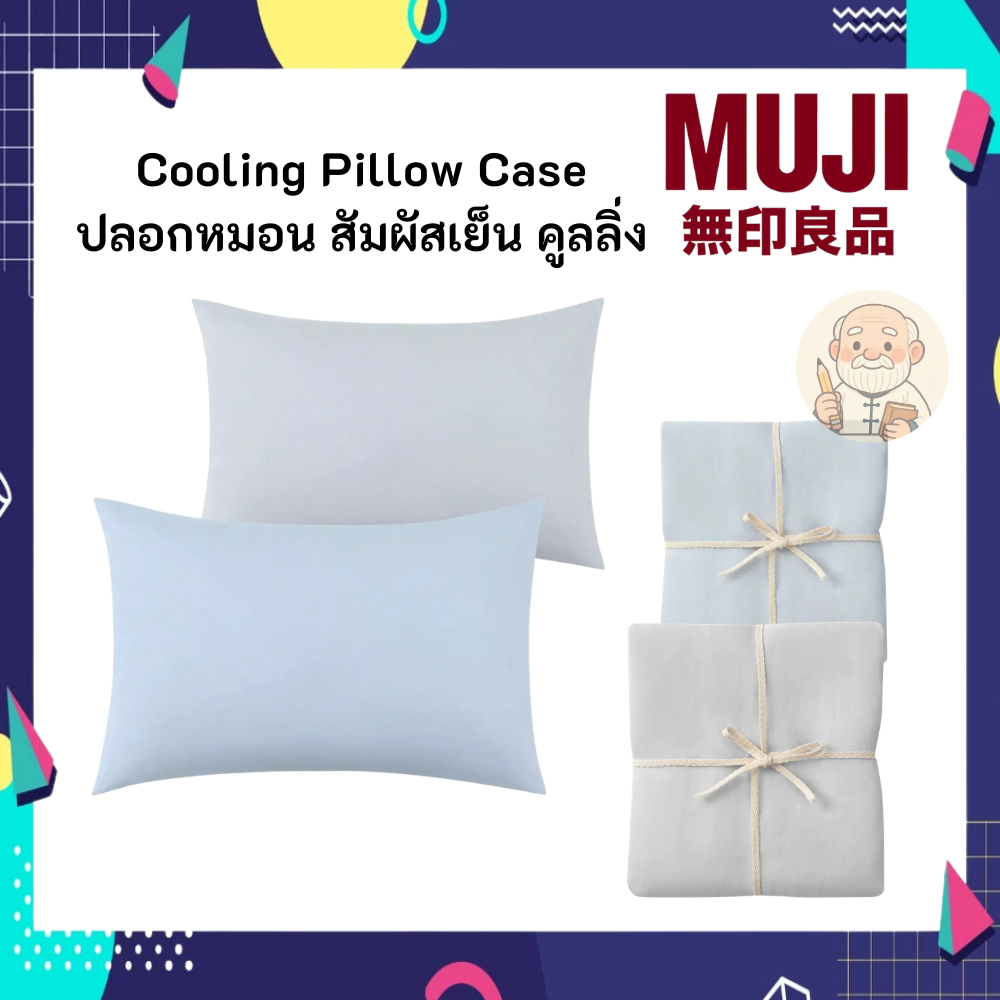 MUJI มูจิ Cooling Pillow Case ปลอกหมอน สัมผัสเย็น คูลลิ่ง 50x70 และ 43x63 (ราคาต่อ 1 ใบ)