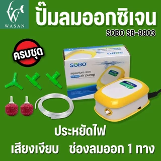 ปั้มออกซิเจน SOBO SB-9903A ปั้มลมเพิ่มอ๊อคซิเจนในตู้ปลา 1 ทาง ปลา กุ้ง ปั้มลมตู้ปลา
