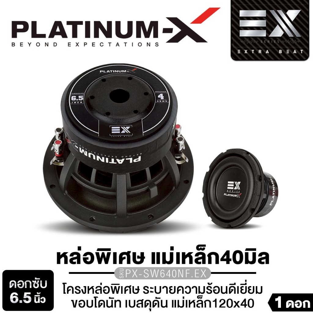 PLATINUM-X ลำโพงซับวูฟเฟอร์ 6.5นิ้วเบส PX-SW640NF.EX / PX-SW6.MV50120 / PT-SQL625.2EURO ซับเบส 1ดอก