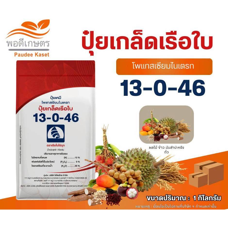 ปุ๋ยเกล็ดตราเรือใบ สูตร 13-0-46 ขนาด 1 กิโลกรัม