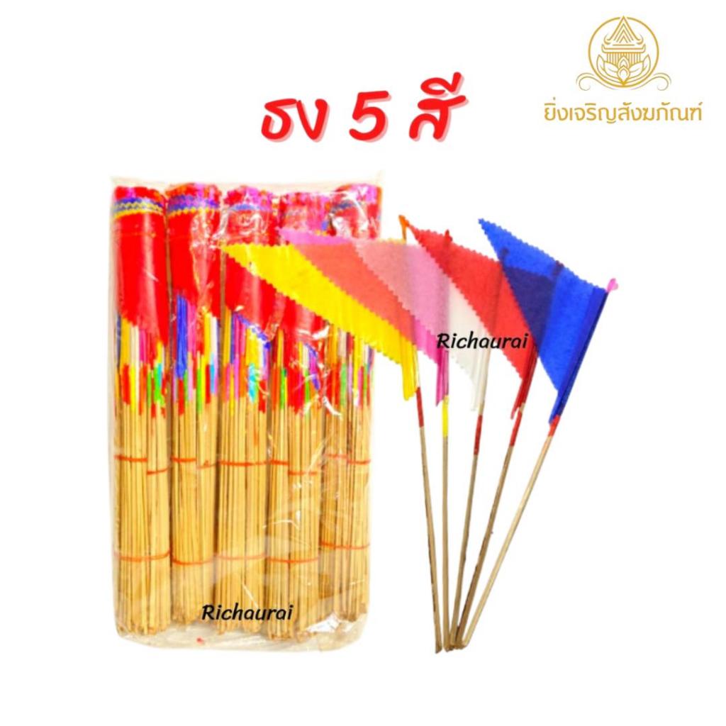 ธง ธง 5 สี ธงปักประดับหลุมฮวงซุ้ย กำเล็ก กำใหญ่ กระดาษไหว้เจ้า ไหว้เจ้า ตรุษจีน เชงเม้ง สารทจีน