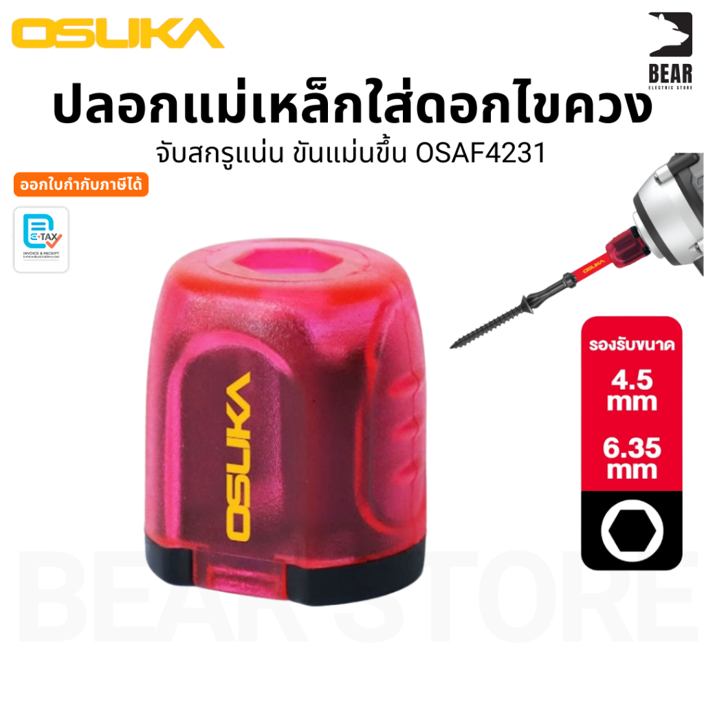OSUKA ปลอกแม่เหล็กใส่ดอกไขควง OSAF4231 แม่เหล็กแรงดูดสูง สกรูติดแน่น ไม่หลุด เพิ่มประสิทธิภาพ ไขควง