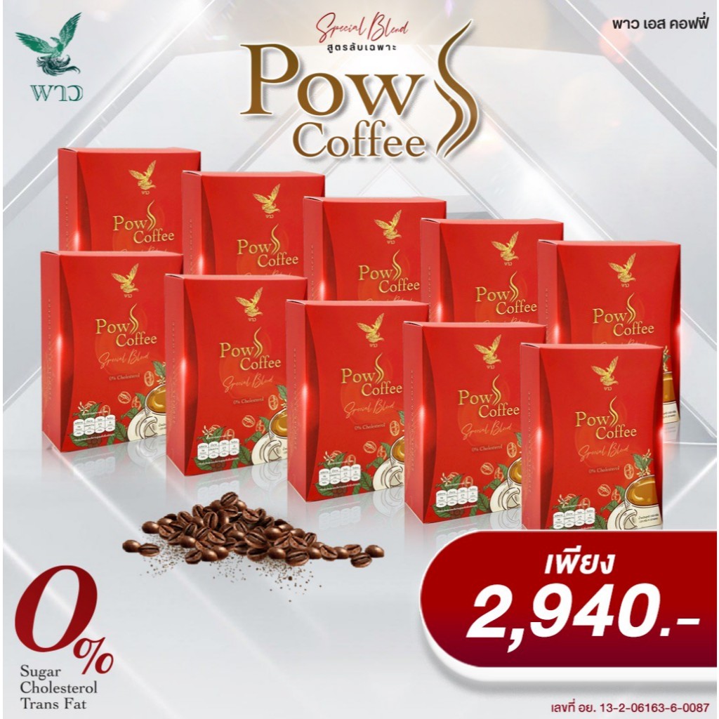 [เพจบริษัท] 10กล่อง POW พาว เอส คอฟฟี่  หอมละมุน ดื่มง่าย ไม่มีน้ำตาล ไม่มีไขมันทรานส์