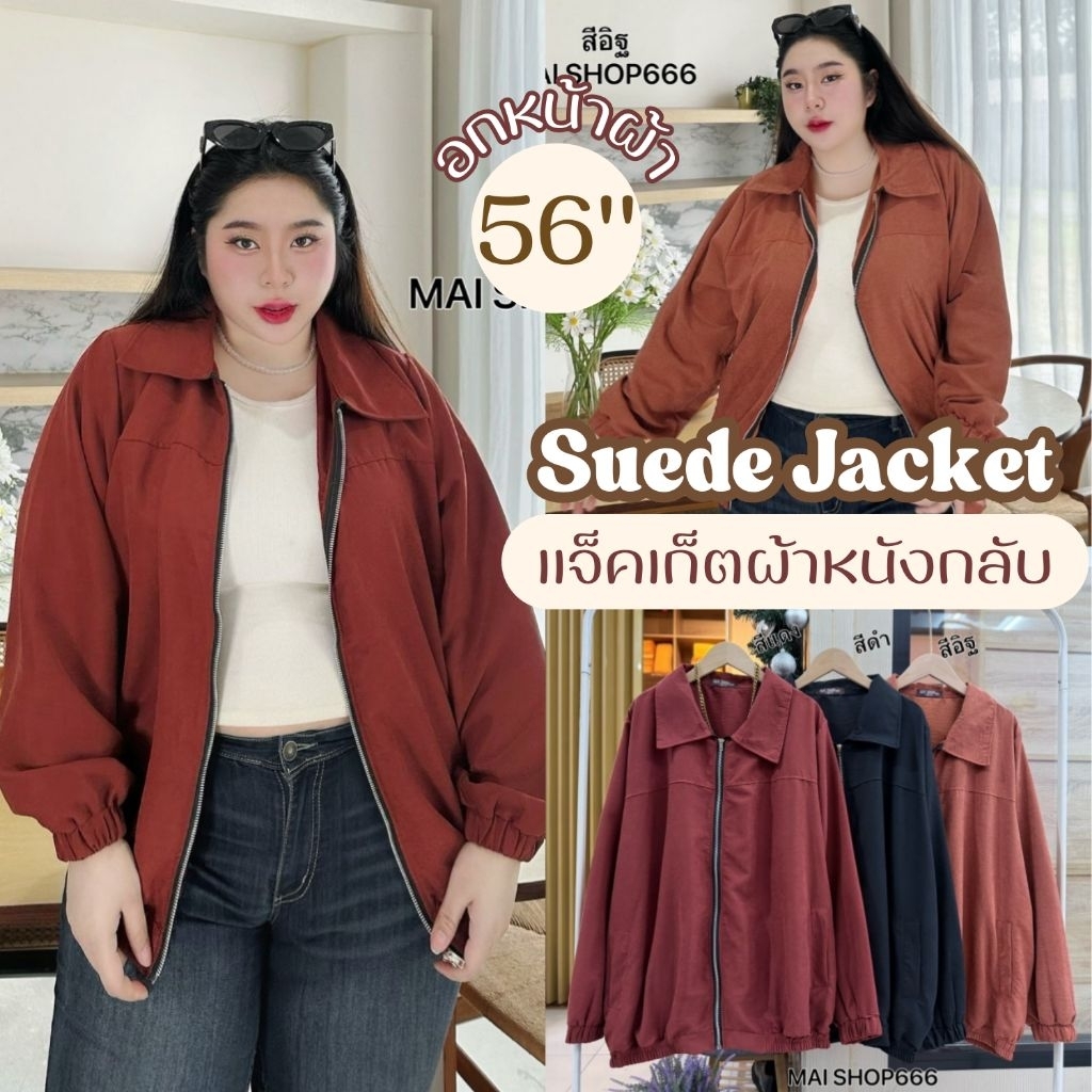เสื้อแจ็คเก็ต อก40-56นิ้ว แขนยาว ซิปหน้า ผ้าหนังกลับเทียม สีเอิร์ธโทน เสื้อคลุม สาวอวบ ไซส์ใหญ่ MG29-0