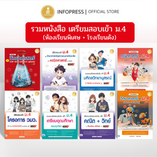 Infopress (อินโฟเพรส) รวมหนังสือ เตรียมสอบเข้า ม.4 โรงเรียนด…