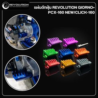 แผ่นดักฝุ่น REVOLUTION GIORNO+/PCX-160 NEW/CLICK-160