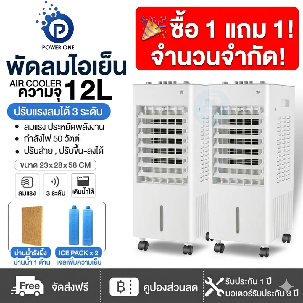 พัดลมไอเย็น 12 ลิตร พัดลมแอร์เย็นๆ ปรับได้ 3 ระดับ แถมฟรี! เจลเย็น x2 เย็นไว ประหยัดพลังงาน รับประกันมอเตอร์