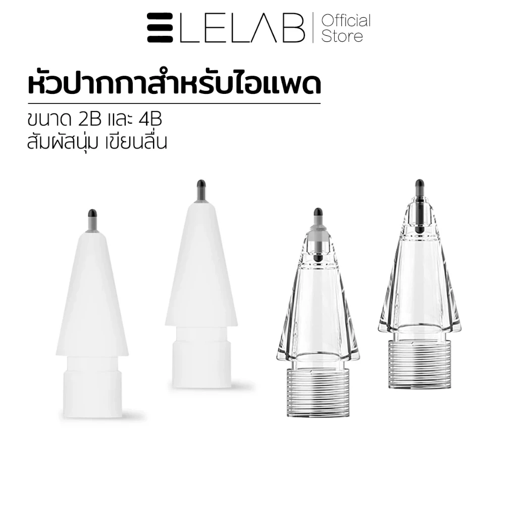 ELELAB หัวปากกาสไตลัส 2B/4B แบบซิลิโคนนุ่ม เสียงเงียบ เขียนลื่น ปลายปากกา Stylus เปลี่ยนได้ สำหรับ Apple Pencil