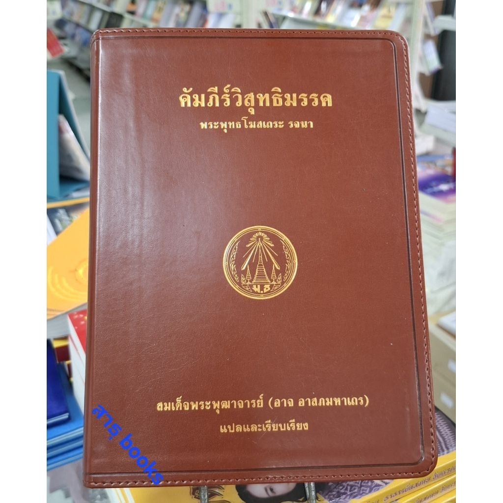 คัมภีร์วิสุทธิมรรค พระพุทธโฆสเถระ รจนา (สมเด็จพุฒาจารย์อาจ อาจภมมหาเถร) แปลและเรียบเรียง