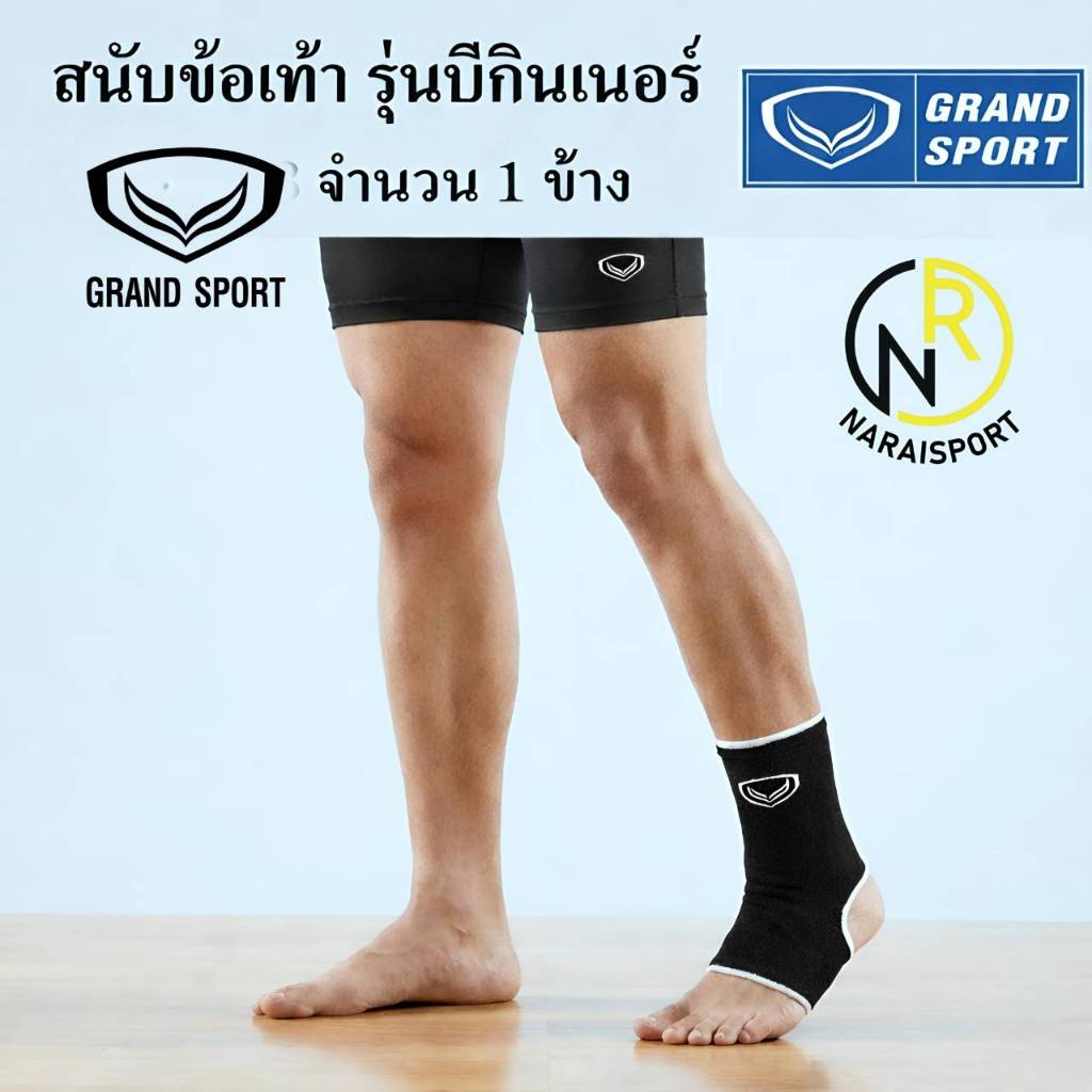 ***ของแท้ส่งไว*** GRAND SPORT 373203  สนับข้อเท้า แองเกิ้ล ***แพค 1 ข้าง***