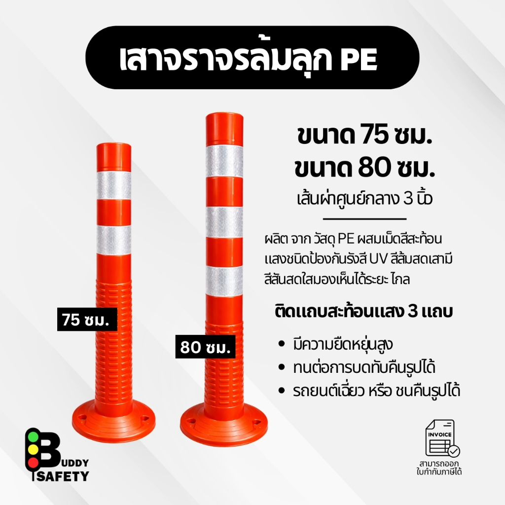 เสาจราจรล้มลุก 75 ซม. 80 ซม. PE เสาจราจร เสาล้มลุก