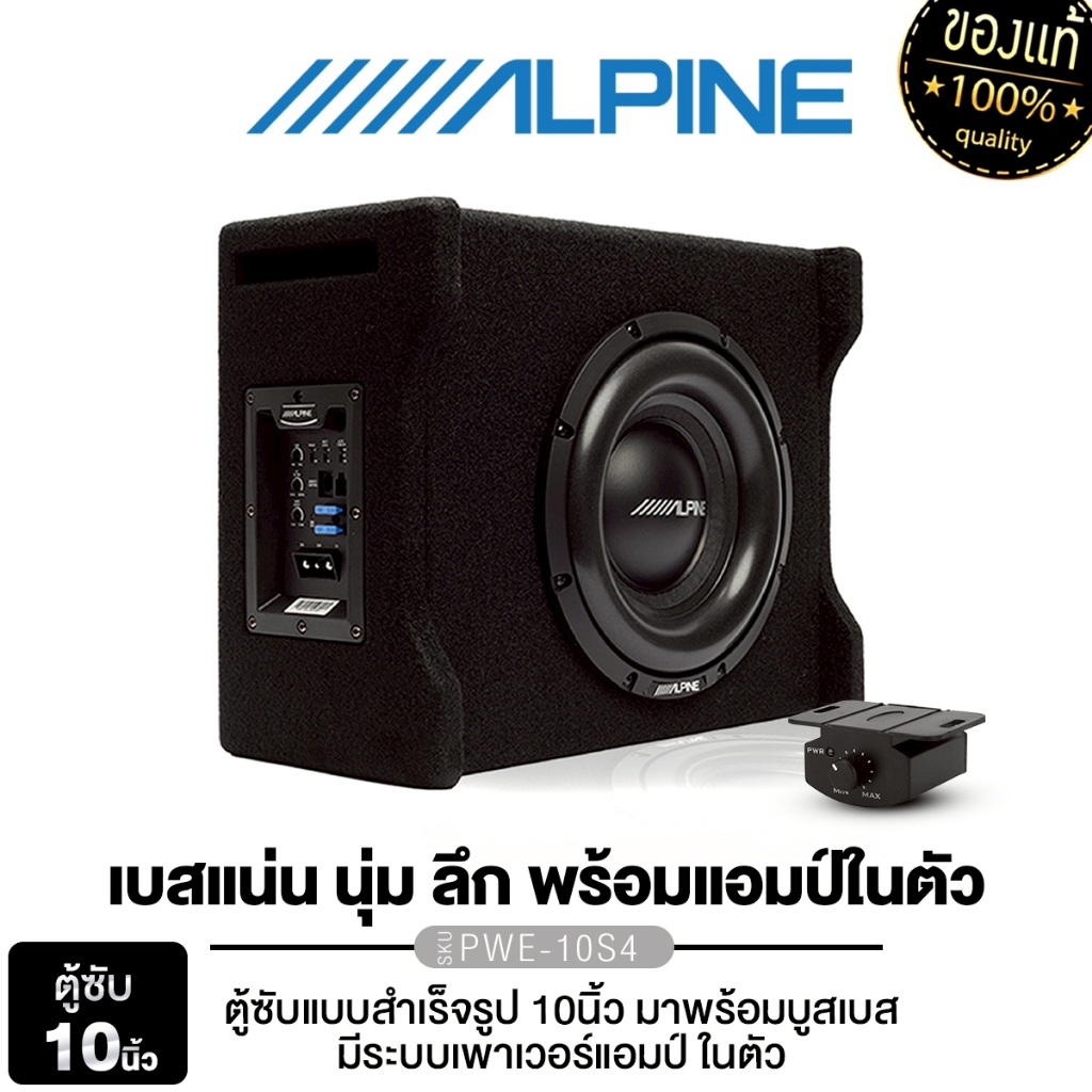 ALPINE/PLATINUM-X ตู้สำเร็จรูป 10นิ้ว PWE-10S4 /PX-SWB10.4EX  ตู้ซับ 10นิ้ว แอมป์ในตัว ปรับจูนได้ครบ