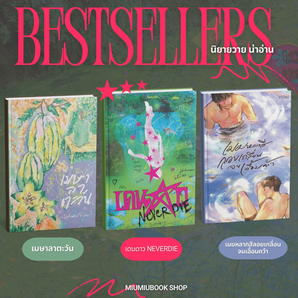 หนังสือ นิยายวาย เรื่องดังน่าอ่าน ห้ามพลาด :นิยายวายขมๆ มีความฮ็อปเล็กน้อย :Miumiubookshop