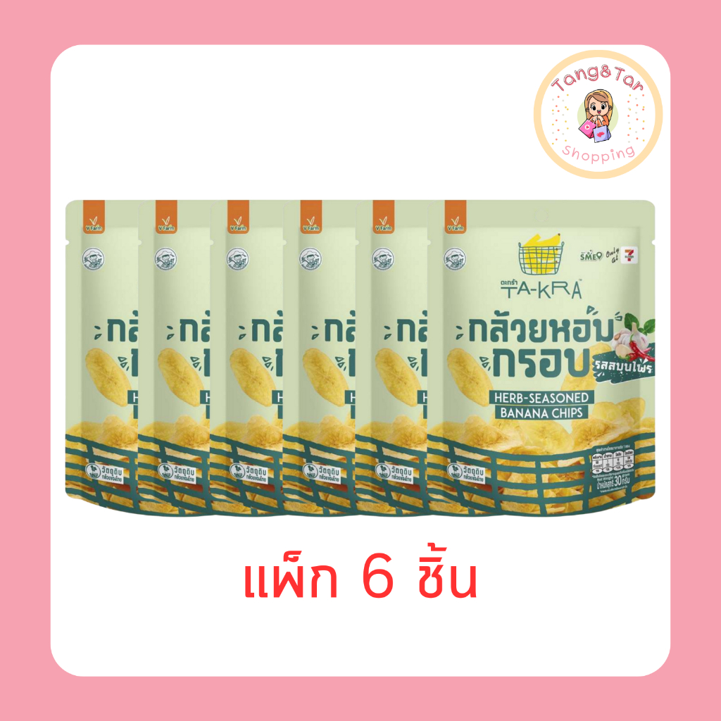 วี ฟาร์ม ตะกร้า กล้วยหอมกรอบ รสสมุนไพร 30 กรัม [แพ็ก 6 ชิ้น]