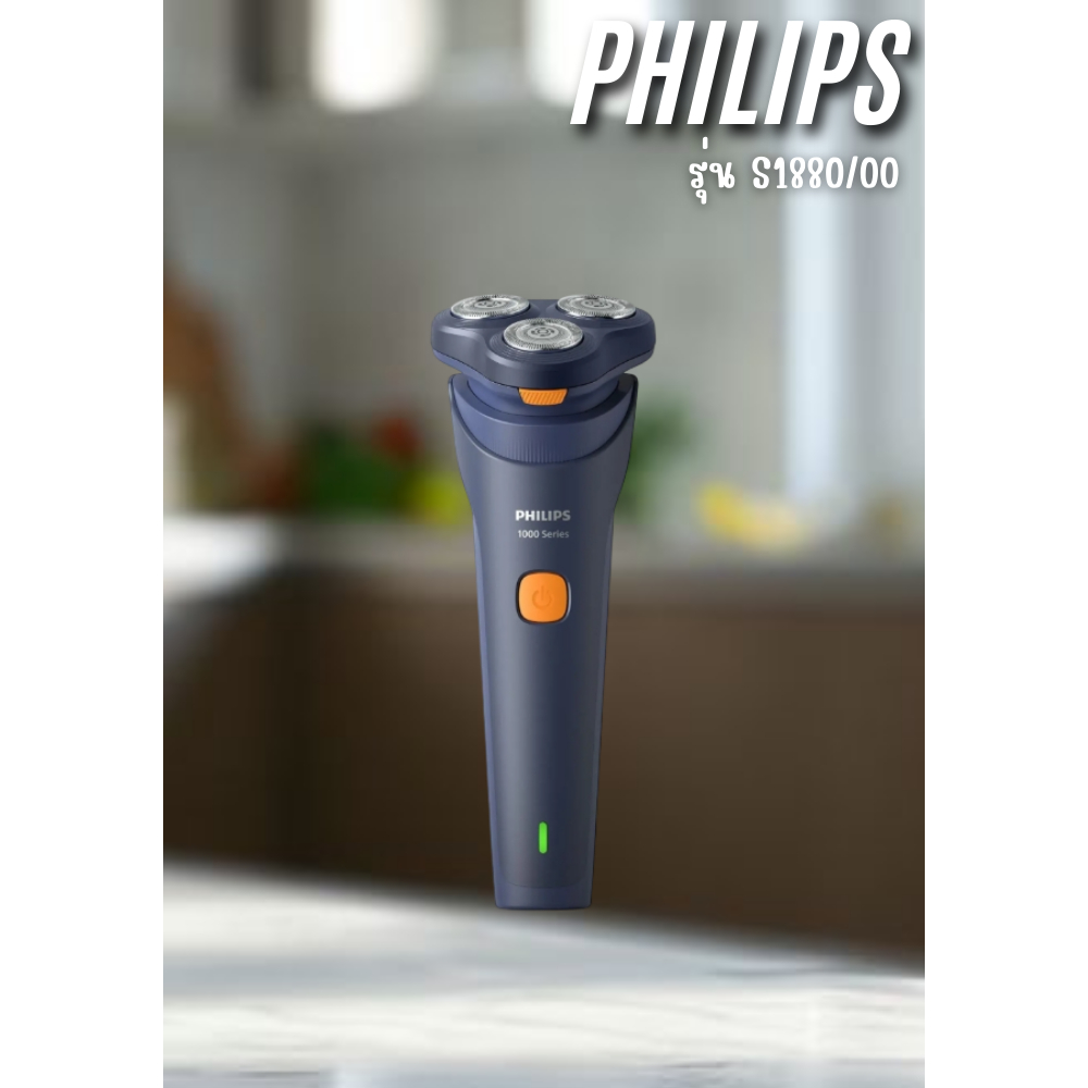 PHILIPS เครื่องโกนหนวดไฟฟ้า S1880/00 สีน้ำเงินเข้ม