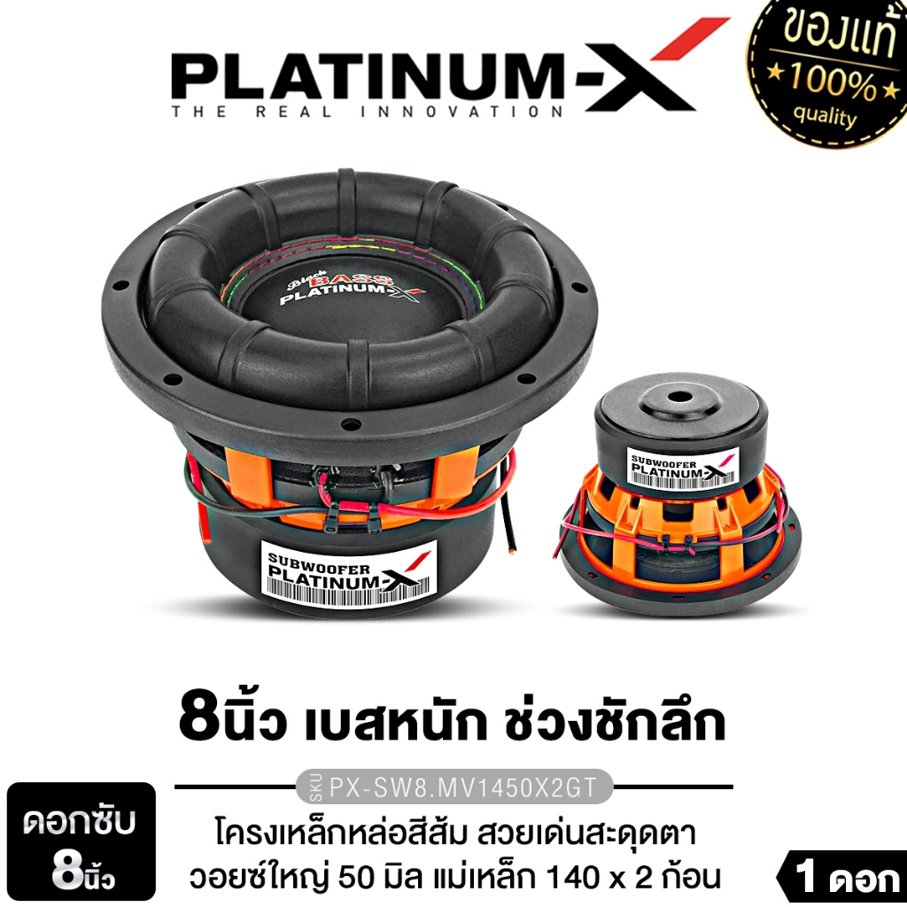 PLATINUM-X ลำโพงซับวูฟเฟอร์ 8นิ้วเบส เหล็กหล่อ PX-SW8.MV1450x2GT/PX-SW8.5020x2TC/PX-SW8450RKL.2TC