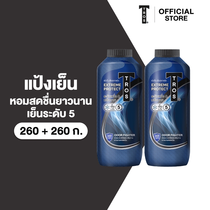 [แพ็คคู่] TROS ทรอส แป้งเย็น เอ็กซ์ตรีม โพรเทค 260+260 กรัม.