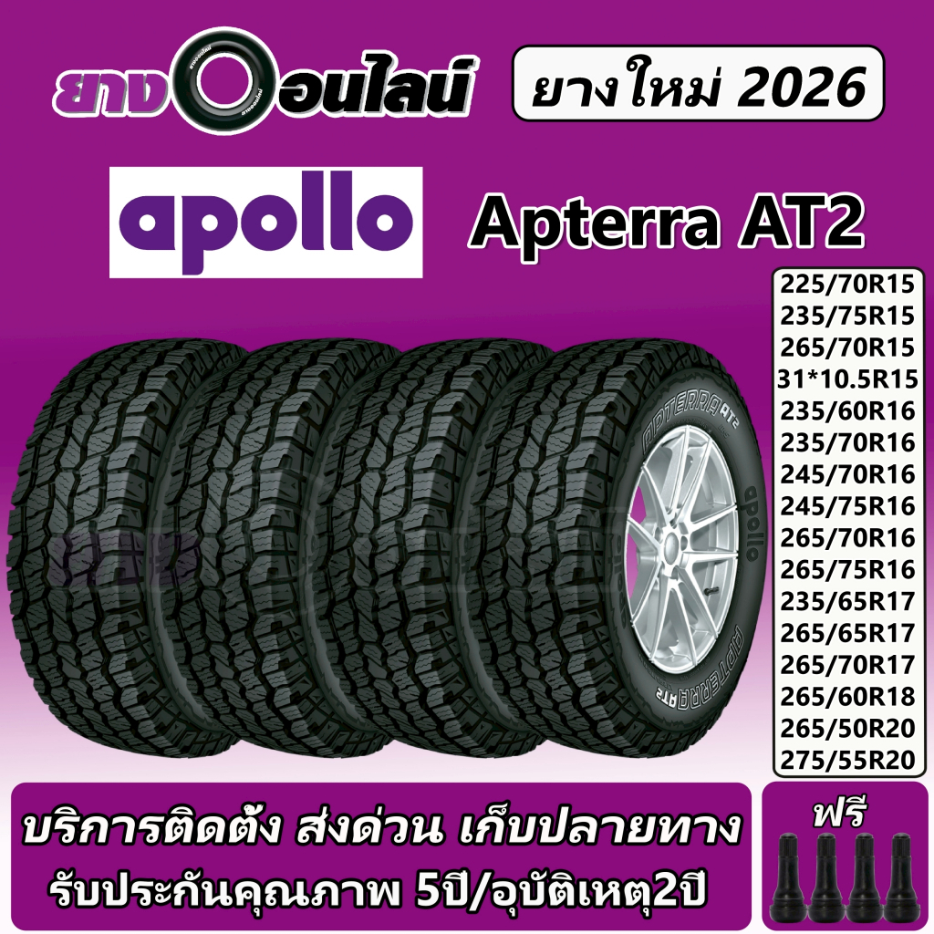 Apollo Apterra AT2 อพอลโล ยางรถยนต์ ขนาด 15-20 นิ้ว จำนวน 1 ชุด จัดส่งหรือติดตั้งที่ยางออนไลน์