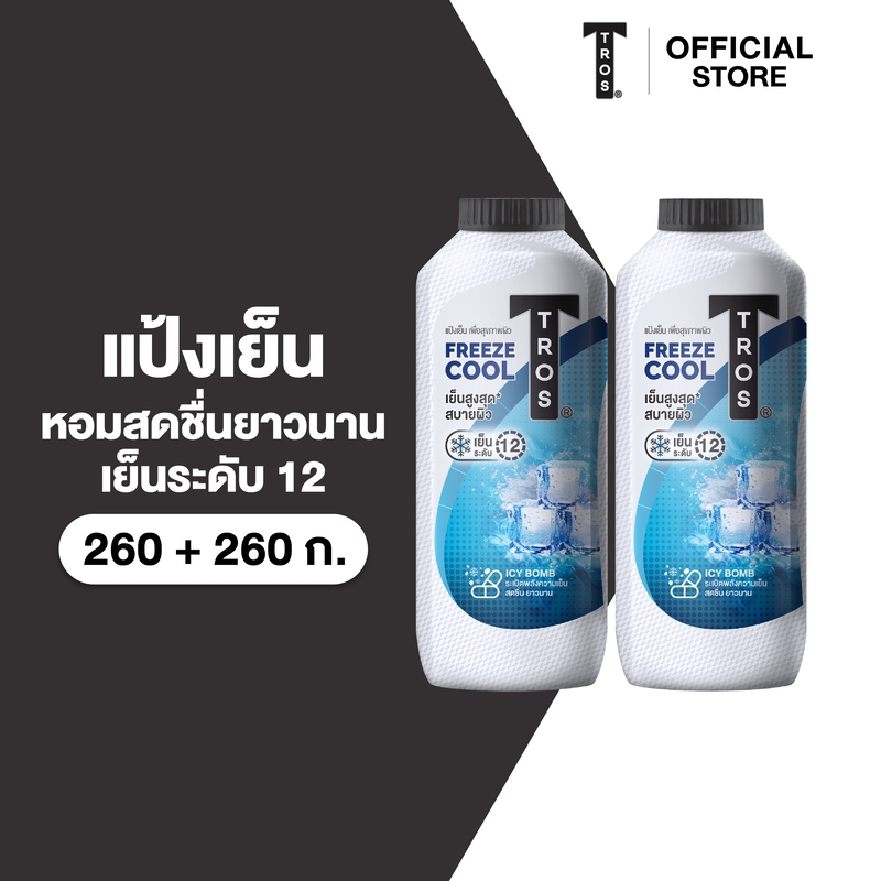 ทรอส ฟรีซคูล แอนด์ โพรแทคชั่น คลูลิ่ง ทัลคัม แป้ง สูตรเย็นระดับ10 ขนาด 260 กรัม แพ็คคู่