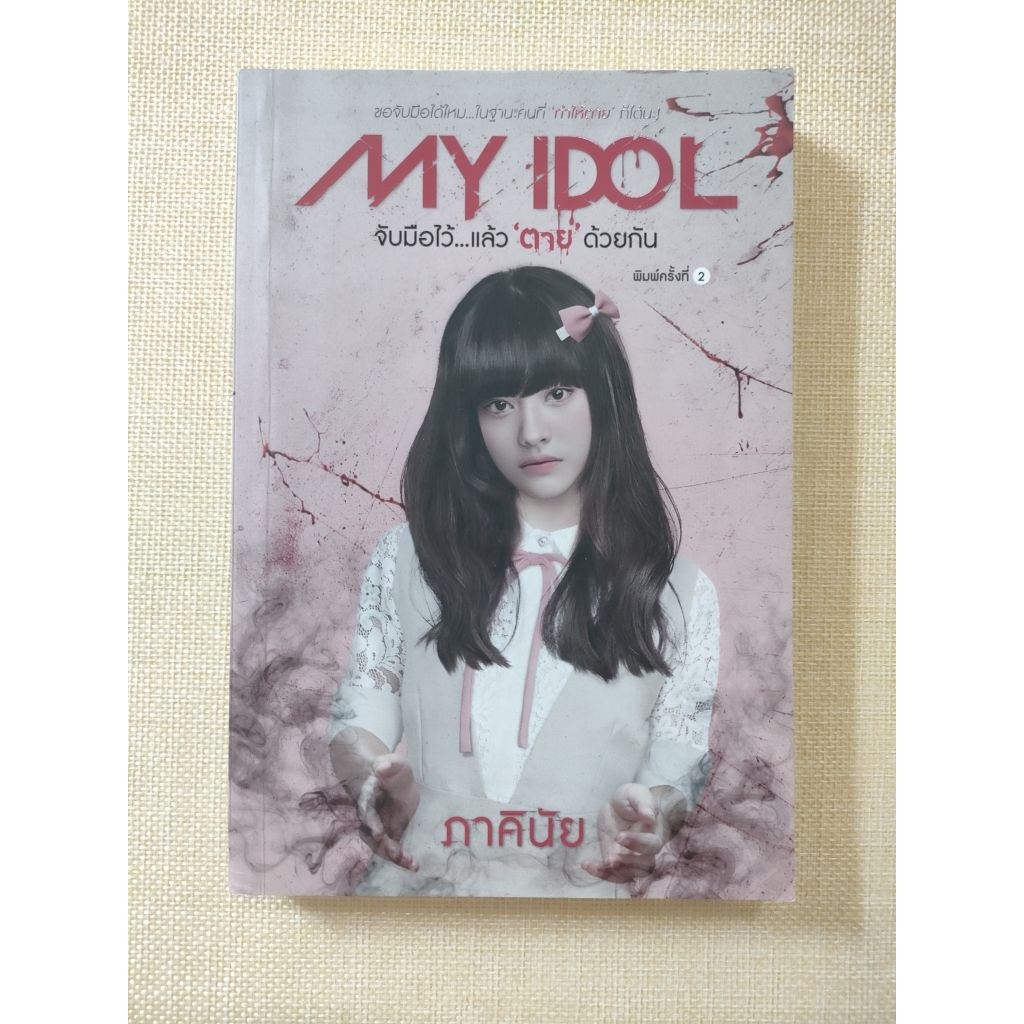 MY IDOL จับมือไว้แล้วตายด้วยกัน (ภาคินัย)